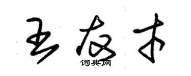 朱錫榮王友才草書個性簽名怎么寫