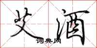 田英章艾酒行書怎么寫