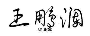 曾慶福王鵬瀾草書個性簽名怎么寫