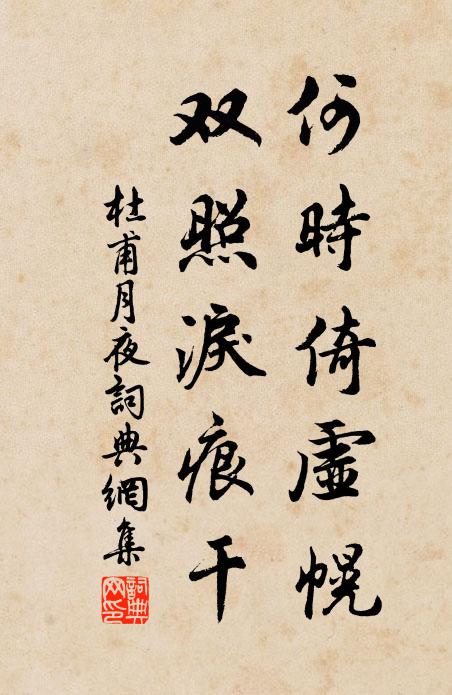 杜甫何時倚虛幌,雙照淚痕乾。書法作品欣賞