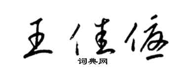 梁錦英王佳優草書個性簽名怎么寫