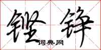 荊霄鵬鏗錚行書怎么寫