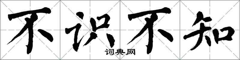 翁闓運不識不知楷書怎么寫