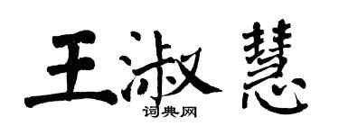 翁闓運王淑慧楷書個性簽名怎么寫