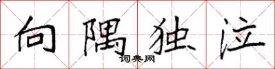 袁強向隅獨泣楷書怎么寫
