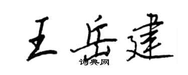 王正良王岳建行書個性簽名怎么寫