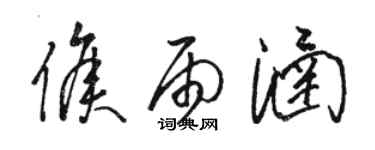 駱恆光侯雨涵草書個性簽名怎么寫