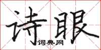 駱恆光詩眼楷書怎么寫