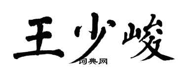 翁闓運王少峻楷書個性簽名怎么寫