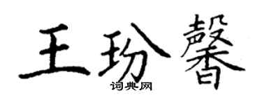 丁謙王玢馨楷書個性簽名怎么寫