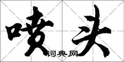 胡問遂噴頭行書怎么寫