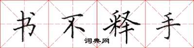 田英章書不釋手楷書怎么寫