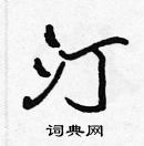 張標寫的硬筆楷書汀