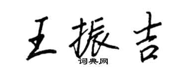 王正良王振吉行書個性簽名怎么寫