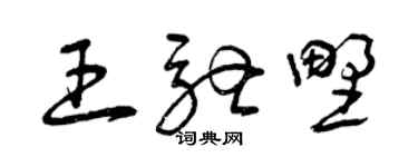 曾慶福王馳野草書個性簽名怎么寫