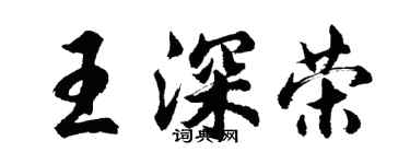 胡問遂王深榮行書個性簽名怎么寫
