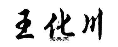 胡問遂王化川行書個性簽名怎么寫