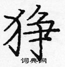 龐中華寫的硬筆楷書猙