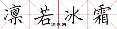 田英章凜若冰霜楷書怎么寫