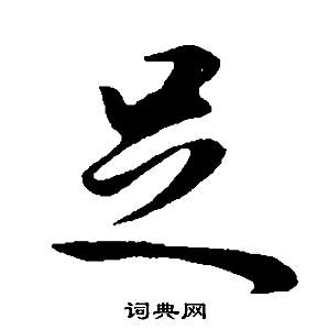 董其昌邵康節先生自署無名公傳中足的寫法