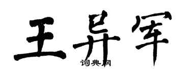 翁闓運王異軍楷書個性簽名怎么寫