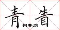 田英章青眚楷書怎么寫