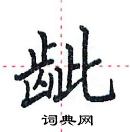 田英章寫的硬筆楷書齜