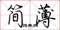 荊霄鵬簡薄行書怎么寫