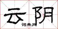 曾慶福雲陰隸書怎么寫