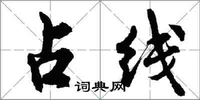 胡問遂占線行書怎么寫