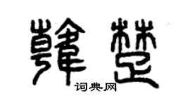 曾慶福韓楚篆書個性簽名怎么寫