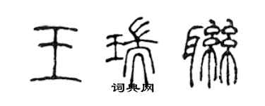 陳聲遠王瑞聯篆書個性簽名怎么寫