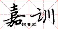 周炳元嘉訓楷書怎么寫