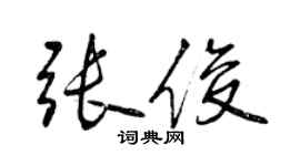 曾慶福張俊行書個性簽名怎么寫