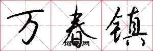 萬春鎮怎么寫好看