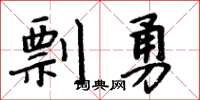 周炳元剽勇楷書怎么寫