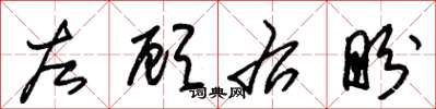朱錫榮左顧右盼草書怎么寫