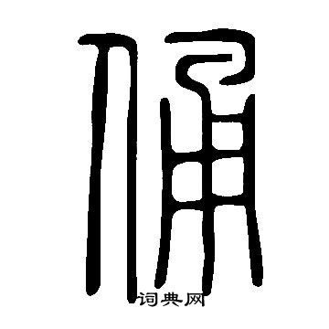 說文解字寫的俑