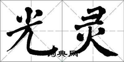 翁闓運光靈楷書怎么寫