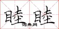 侯登峰睦睦楷書怎么寫