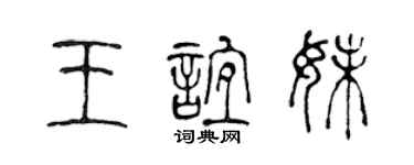 陳聲遠王誼妹篆書個性簽名怎么寫