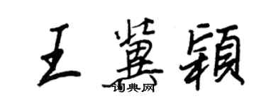 王正良王冀穎行書個性簽名怎么寫