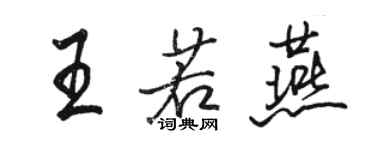 駱恆光王若燕行書個性簽名怎么寫