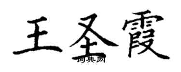 丁謙王聖霞楷書個性簽名怎么寫