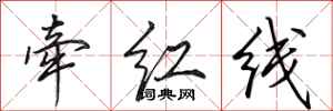 田英章牽紅線行書怎么寫