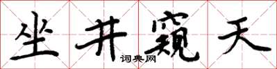周炳元坐井窺天楷書怎么寫