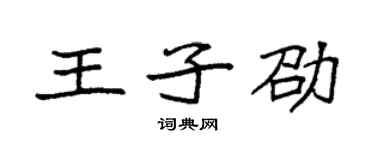 袁強王子劭楷書個性簽名怎么寫