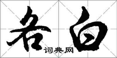 胡問遂各白行書怎么寫