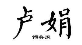 翁闓運盧娟楷書個性簽名怎么寫