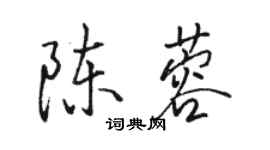 駱恆光陳蓉行書個性簽名怎么寫